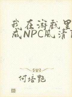 我在游戏里被当成NPC风清陨