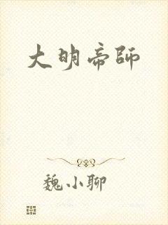 大明帝师