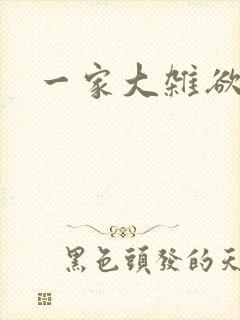 一家大杂欲封面