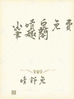 小喷泉免费阅读笔趣阁封面