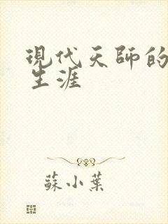 现代天师的修道生涯封面