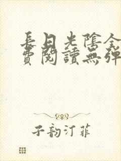 长日光阴全文免费阅读无弹窗笔趣阁封面