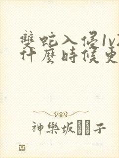 双蛇入侵1v2什么时候更新