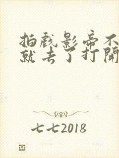 拍戏影帝不小心就去了打开暗扣