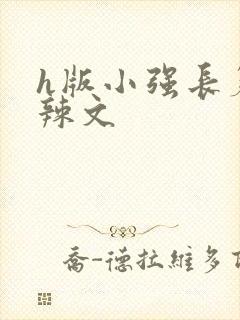 h版小强长篇肉辣文