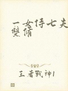 一女侍七夫巨H双修