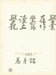 学渣坐在学霸巨龙上写作业