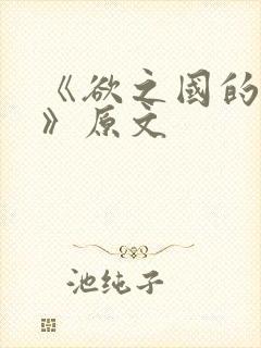 《欲之国的太子》原文