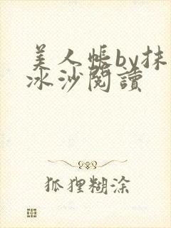 美人帐by抹茶冰沙阅读