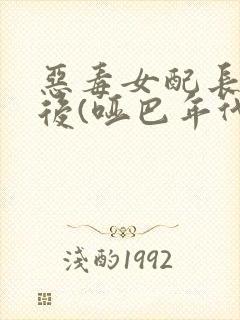 恶毒女配长脑子后(哑巴年代)