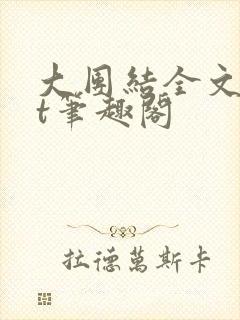 大团结全文txt笔趣阁封面