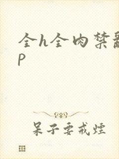 全h全肉禁乱np封面