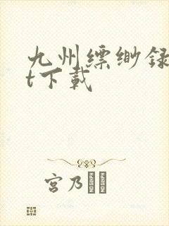 九州缥缈录txt下载