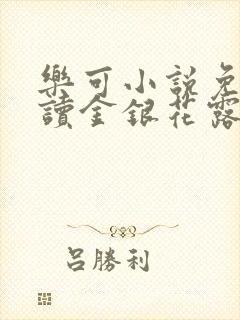 乐可小说免费阅读金银花露txt