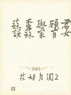 苏查与顾君亦小说苏家有女免费阅读封面