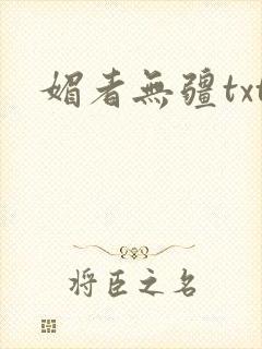 媚者无疆txt