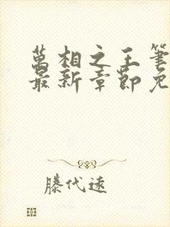 万相之王笔趣阁最新章节免费阅读