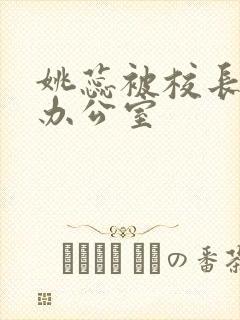 姚蕊被校长抱进办公室