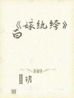 《嫁纨绔》墨书白