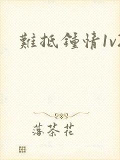 难抵钟情1v2封面