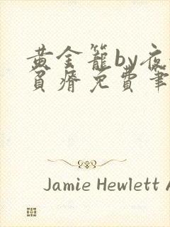 黄金笼by夜很贫瘠免费笔趣阁