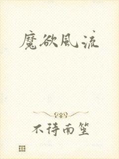 魔欲风流