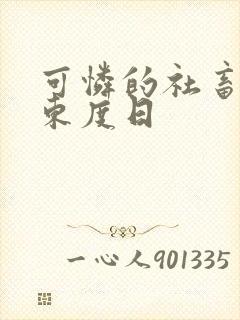 可怜的社畜by东度日