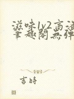 滋味1v2商洛笔趣阁无弹窗封面