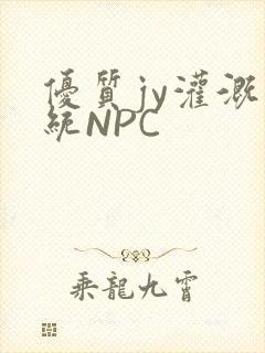 优质jy灌溉系统NPC