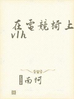 在电竞椅上做1v1h封面