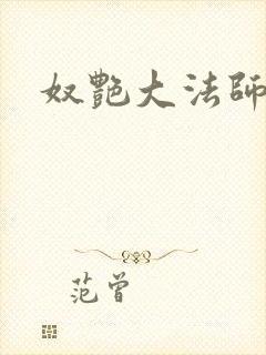 奴艳大法师