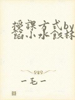 授课方式by肉馅小水饺林清笔趣阁封面