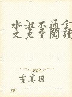 水泄不通金银原文免费阅读无弹窗笔趣阁