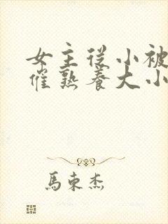 女主从小被秘药催熟养大小说封面