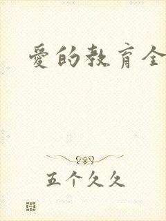 爱的教育全文