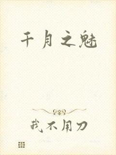 千月之魅