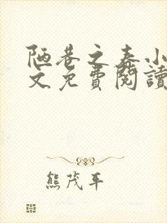 陋巷之春小说全文免费阅读