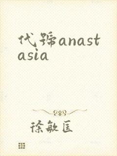 代号anastasia