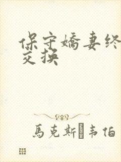 保守娇妻终于被交换