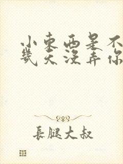 小东西是不是好几天没弄你了封面