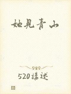 她见青山