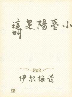 这是阳台小点声叫