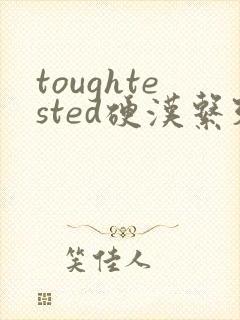 toughtested硬汉系列