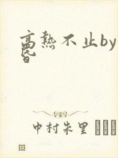 高热不止by黄昏