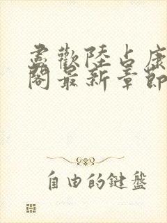 尽欢陆占康笔趣阁最新章节内容