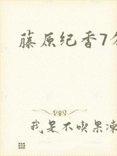 藤原纪香7分钟