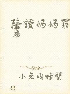 陪读妈妈罗慧全篇