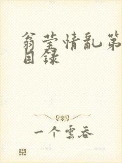 翁莹情乱第全部目录