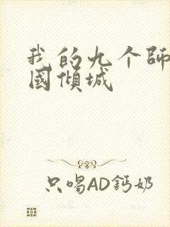 我的九个师娘倾国倾城封面