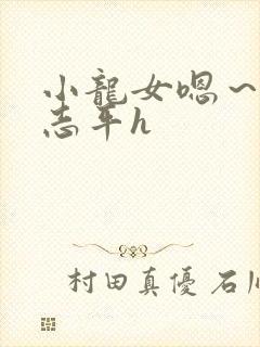 小龙女嗯～啊尹志平h封面